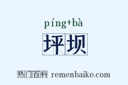 坪坝是什么意思的图片